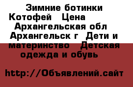  Зимние ботинки Котофей › Цена ­ 1 200 - Архангельская обл., Архангельск г. Дети и материнство » Детская одежда и обувь   